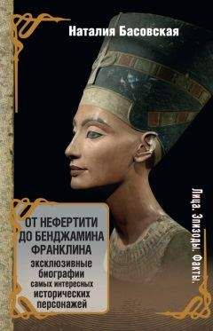 Наталия Басовская - От Нефертити до Бенджамина Франклина - Читать | Читать онлайн | Читаемые книги читать онлайн бесплатно | booksread-online.com