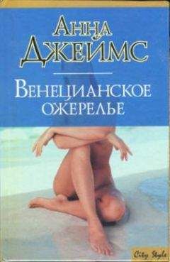 Анна Джеймс - Венецианское ожерелье - Читать | Читать онлайн | Читаемые книги читать онлайн бесплатно | booksread-online.com