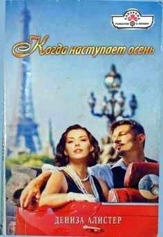 Дениза Алистер - Когда наступает осень - Читать 📖 Читать онлайн 👀 Читаемые книги читать онлайн бесплатно 🔥 booksread-online.com