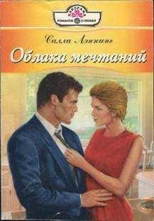Салли Лэннинг - Облака мечтаний - Читать 📖 Читать онлайн 👀 Читаемые книги читать онлайн бесплатно 🔥 booksread-online.com