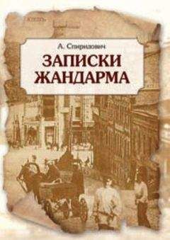 Спиридович И. - Записки жандарма - Читать 📖 Читать онлайн 👀 Читаемые книги читать онлайн бесплатно 🔥 booksread-online.com