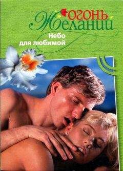 Джудит Мэлори - Небо для любимой - Читать 📖 Читать онлайн 👀 Читаемые книги читать онлайн бесплатно 🔥 booksread-online.com