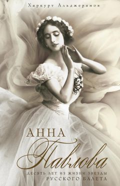 Харкурт Альджеранов - Анна Павлова. Десять лет из жизни звезды русского балета - Читать 📖 Читать онлайн 👀 Читаемые книги читать онлайн бесплатно 🔥 booksread-online.com