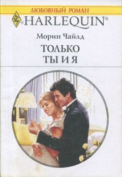 Морин Чайлд - Только ты и я - Читать 📖 Читать онлайн 👀 Читаемые книги читать онлайн бесплатно 🔥 booksread-online.com