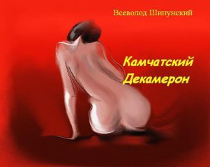 Всеволод Шипунский - Камчатский Декамерон (СИ) - Читать | Читать онлайн | Читаемые книги читать онлайн бесплатно | booksread-online.com