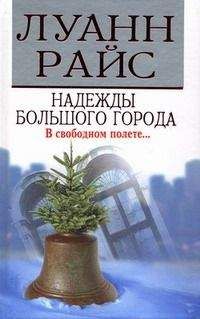 Луанн Райс - Надежды большого города - Читать 📖 Читать онлайн 👀 Читаемые книги читать онлайн бесплатно 🔥 booksread-online.com