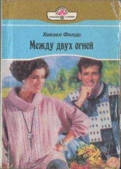 Хейзер Филдс - Между двух огней - Читать 📖 Читать онлайн 👀 Читаемые книги читать онлайн бесплатно 🔥 booksread-online.com