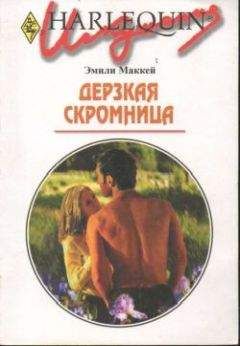 Эмили Маккей - Дерзкая скромница - Читать 📖 Читать онлайн 👀 Читаемые книги читать онлайн бесплатно 🔥 booksread-online.com