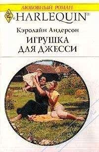 Кэролайн Андерсон - Игрушка для Джесси - Читать 📖 Читать онлайн 👀 Читаемые книги читать онлайн бесплатно 🔥 booksread-online.com