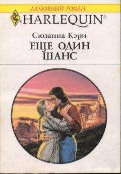Сюзанна Кэри - Еще один шанс - Читать | Читать онлайн | Читаемые книги читать онлайн бесплатно | booksread-online.com