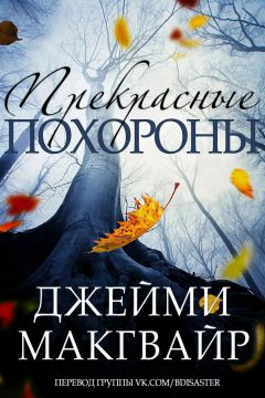 Джейми Макгвайр - Прекрасные похороны (ЛП) - Читать 📖 Читать онлайн 👀 Читаемые книги читать онлайн бесплатно 🔥 booksread-online.com