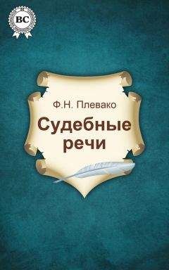 Федор Плевако - Судебные речи - Читать | Читать онлайн | Читаемые книги читать онлайн бесплатно | booksread-online.com