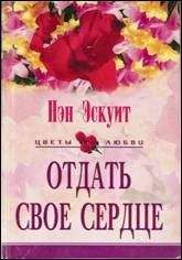 Нэн Эскуит - Отдать свое сердце - Читать 📖 Читать онлайн 👀 Читаемые книги читать онлайн бесплатно 🔥 booksread-online.com