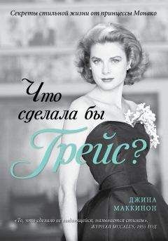 Джина Маккинон - Что сделала бы Грейс? Секреты стильной жизни от принцессы Монако - Читать 📖 Читать онлайн 👀 Читаемые книги читать онлайн бесплатно 🔥 booksread-online.com