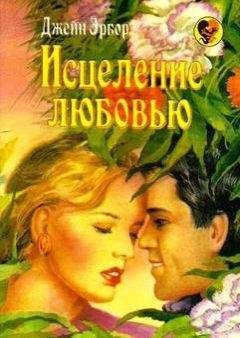Джейн Эрбор - Исцеление любовью - Читать Читать онлайн Читаемые книги читать онлайн бесплатно booksread-online.com