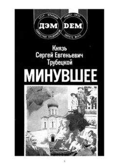 Сергей Трубецкой - Минувшее - Читать 📖 Читать онлайн 👀 Читаемые книги читать онлайн бесплатно 🔥 booksread-online.com