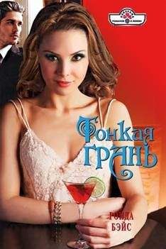 Ронда Бэйс - Тонкая грань - Читать 📖 Читать онлайн 👀 Читаемые книги читать онлайн бесплатно 🔥 booksread-online.com