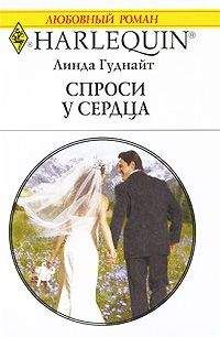 Линда Гуднайт - Спроси у сердца - Читать 📖 Читать онлайн 👀 Читаемые книги читать онлайн бесплатно 🔥 booksread-online.com