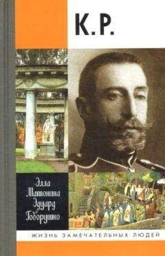 Элла Матонина. Эдуард Говорушко - К. Р. - Читать 📖 Читать онлайн 👀 Читаемые книги читать онлайн бесплатно 🔥 booksread-online.com