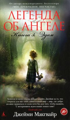 Джейми Макгвайр - Эдем - Читать 📖 Читать онлайн 👀 Читаемые книги читать онлайн бесплатно 🔥 booksread-online.com