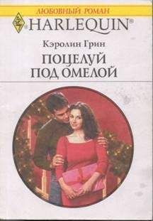 Кэролин Грин - Поцелуй под омелой - Читать 📖 Читать онлайн 👀 Читаемые книги читать онлайн бесплатно 🔥 booksread-online.com
