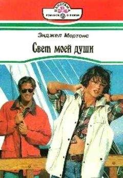 Энджел Мертонс - Свет моей души - Читать Читать онлайн Читаемые книги читать онлайн бесплатно booksread-online.com