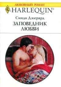 Синди Джерард - Заповедник любви - Читать 📖 Читать онлайн 👀 Читаемые книги читать онлайн бесплатно 🔥 booksread-online.com