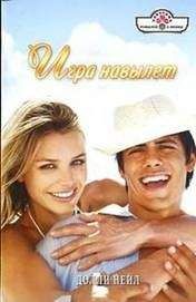 Долли Нейл - Игра навылет - Читать 📖 Читать онлайн 👀 Читаемые книги читать онлайн бесплатно 🔥 booksread-online.com