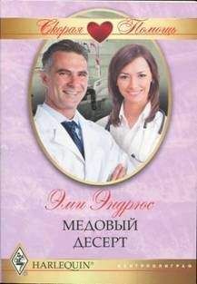 Эми Эндрюс - Медовый десерт - Читать 📖 Читать онлайн 👀 Читаемые книги читать онлайн бесплатно 🔥 booksread-online.com