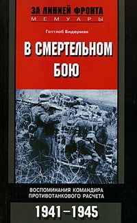 Готтлоб Бидерман - В смертельном бою. Воспоминания командира противотанкового расчета. 1941-1945 - Читать 📖 Читать онлайн 👀 Читаемые книги читать онлайн бесплатно 🔥 booksread-online.com