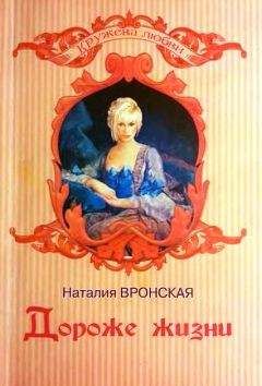 Наталия Вронская - Дороже жизни - Читать 📖 Читать онлайн 👀 Читаемые книги читать онлайн бесплатно 🔥 booksread-online.com