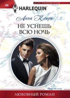 Анна Клири - Не уснешь всю ночь - Читать | Читать онлайн | Читаемые книги читать онлайн бесплатно | booksread-online.com