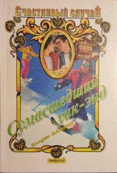 Клодин Валлон - Сумасшедший уик-энд - Читать Читать онлайн Читаемые книги читать онлайн бесплатно booksread-online.com