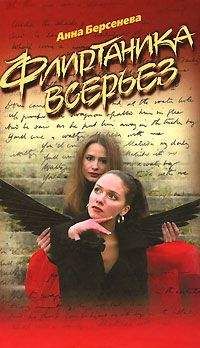 Анна Берсенева - Флиртаника всерьез - Читать 📖 Читать онлайн 👀 Читаемые книги читать онлайн бесплатно 🔥 booksread-online.com