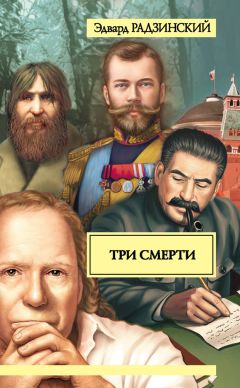 Эдвард Радзинский - Три смерти (сборник) - Читать | Читать онлайн | Читаемые книги читать онлайн бесплатно | booksread-online.com