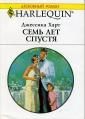 Джессика Харт - Семь лет спустя - Читать 📖 Читать онлайн 👀 Читаемые книги читать онлайн бесплатно 🔥 booksread-online.com