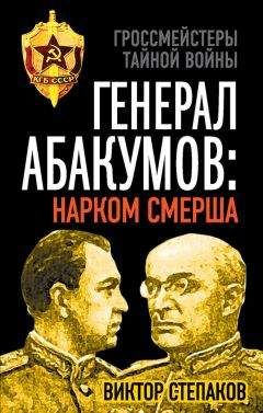 Виктор Степаков - Генерал Абакумов: Нарком СМЕРШа - Читать | Читать онлайн | Читаемые книги читать онлайн бесплатно | booksread-online.com