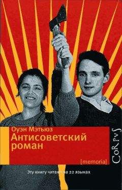Оуэн Мэтьюз - Антисоветский роман - Читать 📖 Читать онлайн 👀 Читаемые книги читать онлайн бесплатно 🔥 booksread-online.com