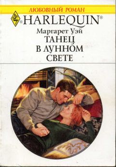 Маргарет Уэй - Танец в лунном свете - Читать 📖 Читать онлайн 👀 Читаемые книги читать онлайн бесплатно 🔥 booksread-online.com