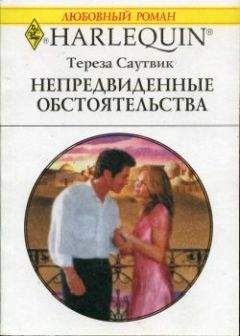 Тереза Саутвик - Непредвиденные обстоятельства - Читать 📖 Читать онлайн 👀 Читаемые книги читать онлайн бесплатно 🔥 booksread-online.com