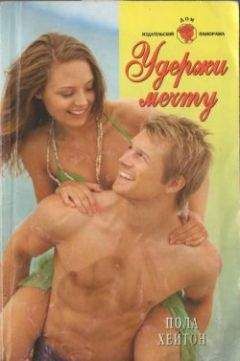 Пола Хейтон - Удержи мечту - Читать 📖 Читать онлайн 👀 Читаемые книги читать онлайн бесплатно 🔥 booksread-online.com