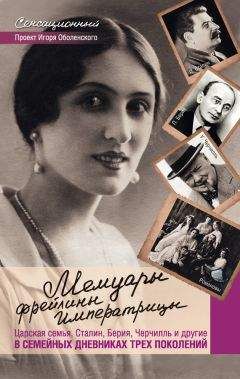 Игорь Оболенский - Мемуары фрейлины императрицы. Царская семья, Сталин, Берия, Черчилль и другие в семейных дневниках трех поколений - Читать 📖 Читать онлайн 👀 Читаемые книги читать онлайн бесплатно 🔥 booksread-online.com