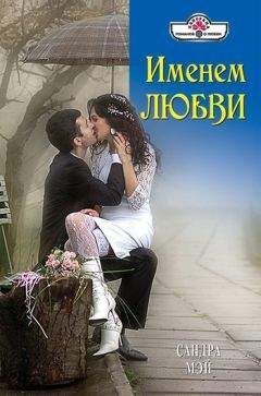 Сандра Мэй - Именем любви - Читать 📖 Читать онлайн 👀 Читаемые книги читать онлайн бесплатно 🔥 booksread-online.com