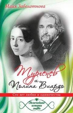 Майя Заболотнова - Тургенев и Полина Виардо. Сто лет любви и одиночества - Читать | Читать онлайн | Читаемые книги читать онлайн бесплатно | booksread-online.com