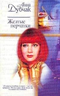Анна Дубчак - Желтые перчатки - Читать 📖 Читать онлайн 👀 Читаемые книги читать онлайн бесплатно 🔥 booksread-online.com