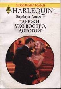 Барбара Данлоп - Держи ухо востро, дорогой! - Читать | Читать онлайн | Читаемые книги читать онлайн бесплатно | booksread-online.com