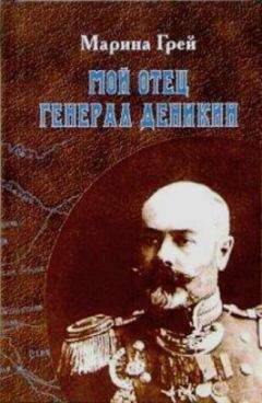Мария Грей - Мой отец генерал Деникин - Читать | Читать онлайн | Читаемые книги читать онлайн бесплатно | booksread-online.com