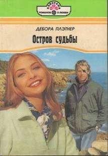 Дебора Плэтнер - Остров судьбы - Читать | Читать онлайн | Читаемые книги читать онлайн бесплатно | booksread-online.com