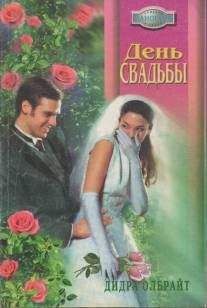 Дидра Олбрайт - День свадьбы - Читать | Читать онлайн | Читаемые книги читать онлайн бесплатно | booksread-online.com
