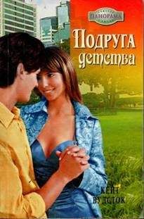 Кейт Вудсток - Подруга детства - Читать 📖 Читать онлайн 👀 Читаемые книги читать онлайн бесплатно 🔥 booksread-online.com